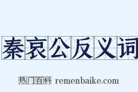 秦哀公反义词是什么意思的图片